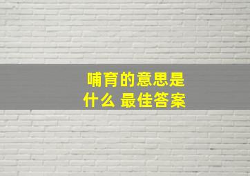 哺育的意思是什么 最佳答案